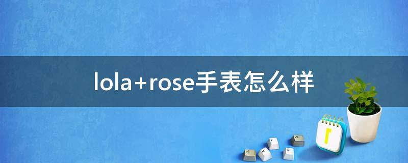 lola rose手表怎么样