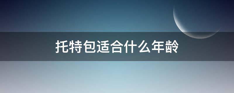 托特包适合什么年龄（托特包适合什么年龄人）