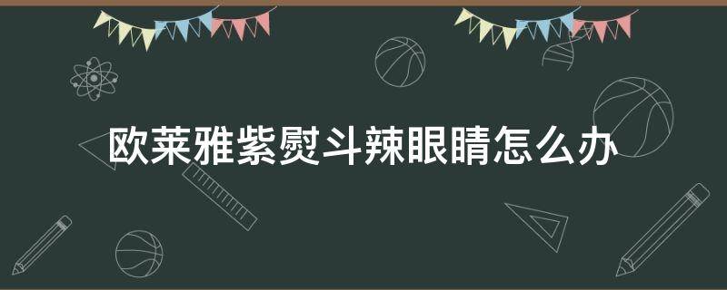 欧莱雅紫熨斗辣眼睛怎么办（欧莱雅紫熨斗用了有灼热感）