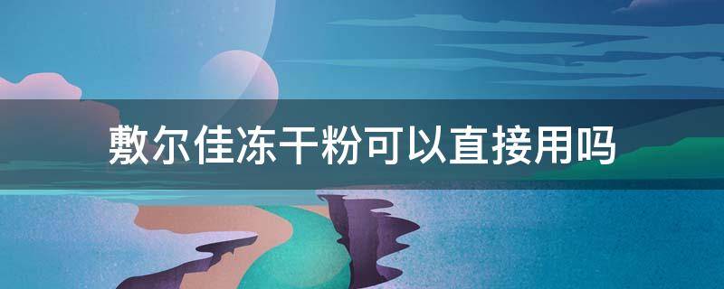 敷尔佳冻干粉可以直接用吗 敷尔佳冻干粉可以长期使用吗