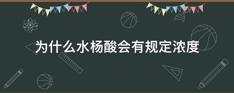 为什么水杨酸会有规定浓度 为什么水杨酸稀释刺激更大