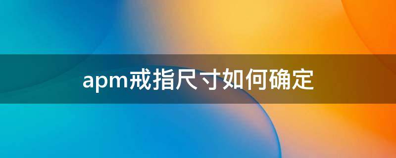 apm戒指尺寸如何确定 apm戒指号码对照表
