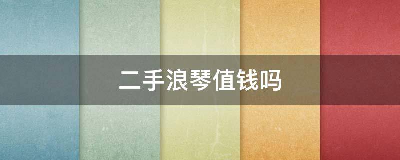 二手浪琴值钱吗 二手浪琴值钱吗女士