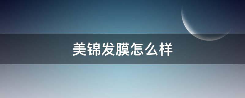 美锦发膜怎么样（美锦官网）