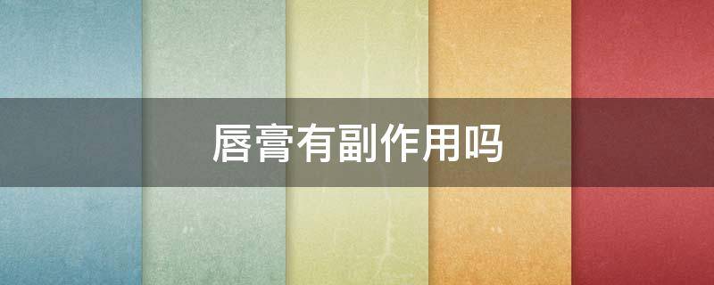 唇膏有副作用吗 唇膏有没有危害