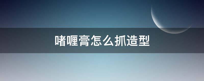 啫喱膏怎么抓造型 啫喱膏如何抓头发步骤图