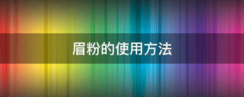 眉粉的使用方法 眉粉的使用方法视频