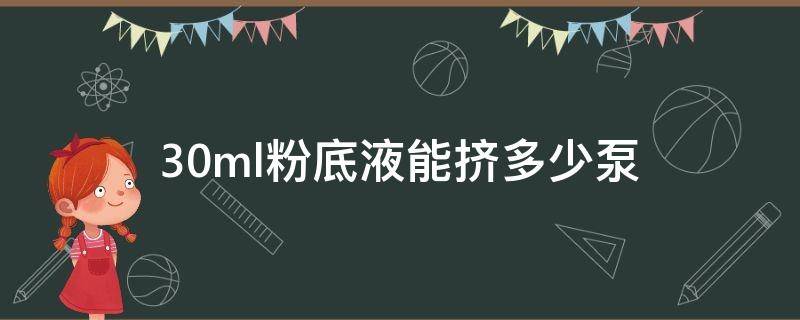 30ml粉底液能挤多少泵（30ml的粉底液）