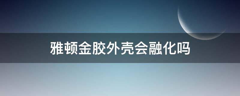 雅顿金胶外壳会融化吗 雅顿金胶打开后会氧化吗