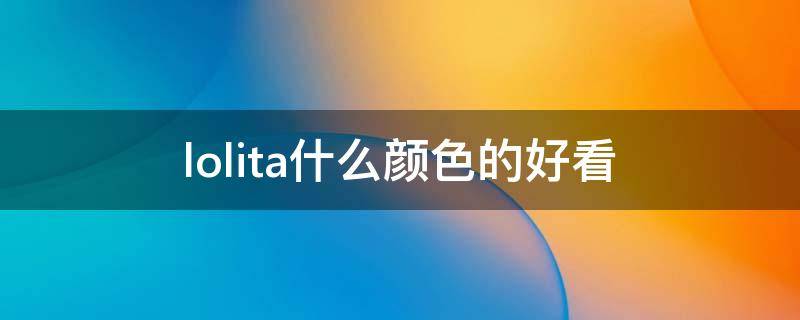 lolita什么颜色的好看（哪个颜色的lolita鞋百搭）