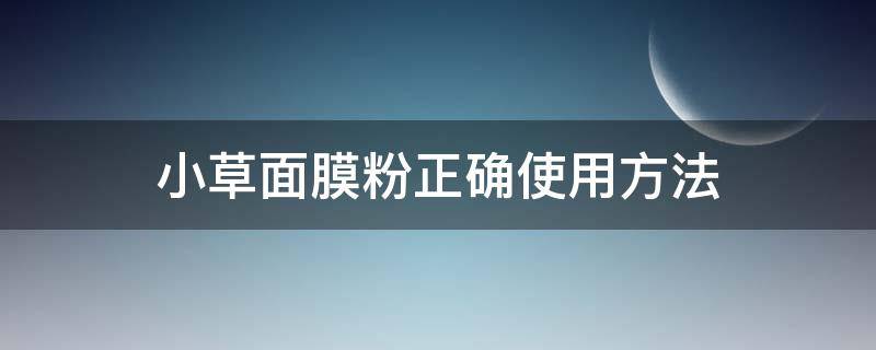小草面膜粉正确使用方法 小草面膜粉有效果吗