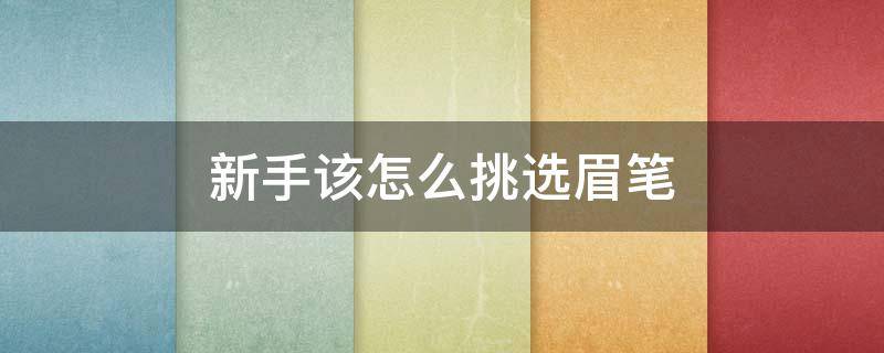 新手该怎么挑选眉笔 新手如何挑选眉笔