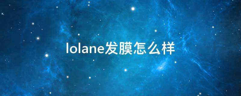 lolane发膜怎么样 oranot发膜
