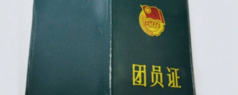 2017团员证编号几位数 2018团员证编号几位数