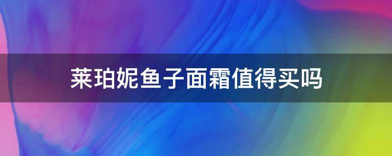 莱珀妮鱼子面霜值得买吗（莱珀妮鱼子面霜好用吗）