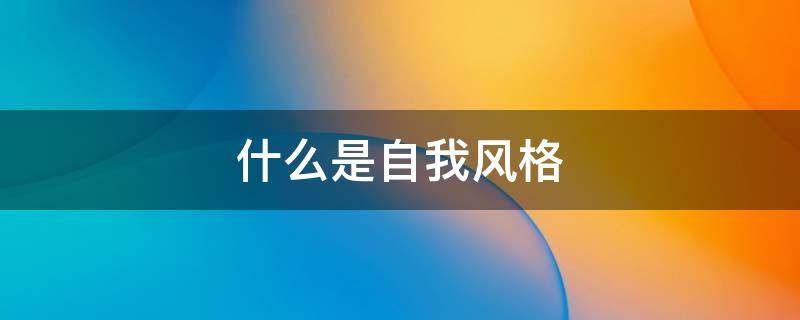 什么是自我风格 自我风格定位