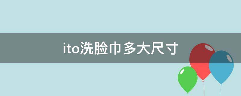 ito洗脸巾多大尺寸 ito洗脸巾大小