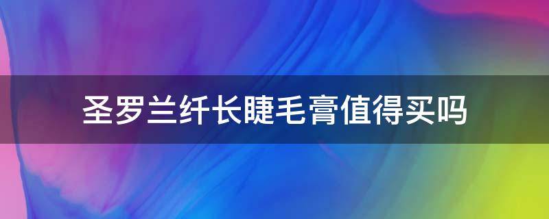 圣罗兰纤长睫毛膏值得买吗 圣罗兰纤长睫毛膏值得买吗知乎