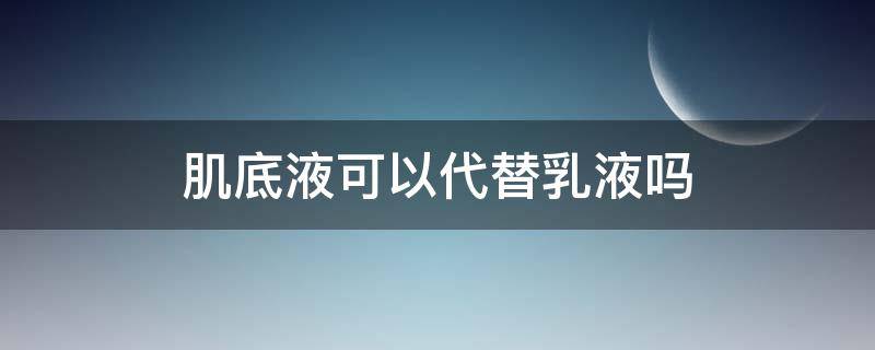 肌底液可以代替乳液吗