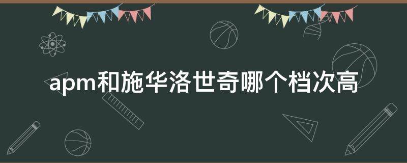 apm和施华洛世奇哪个档次高（施华洛世奇和apm必买项链）