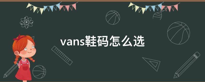 vans鞋码怎么选 vans选码数