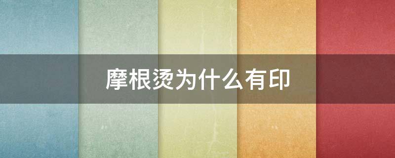 摩根烫为什么有印（摩根烫发根为什么有痕迹?）