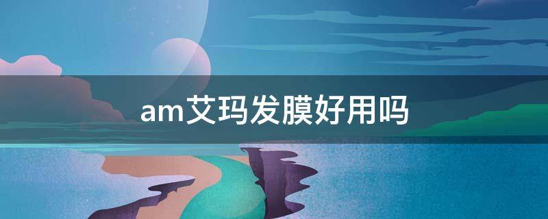 am艾玛发膜好用吗 艾玛法国护肤品正规吗