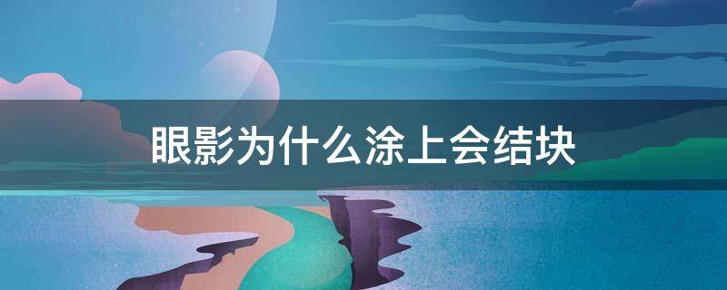 眼影为什么涂上会结块 眼影涂了之后为什么变黑