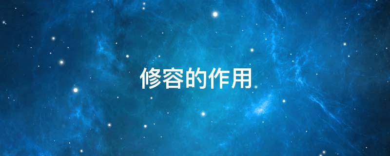 修容的作用（修容的作用和使用方法）