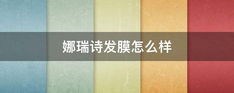 娜瑞诗发膜怎么样（娜瑞斯化妆品怎么样）