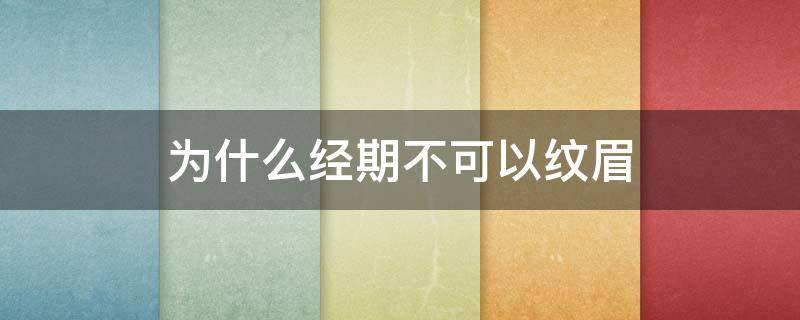 为什么经期不可以纹眉 经期不可以纹眉吗