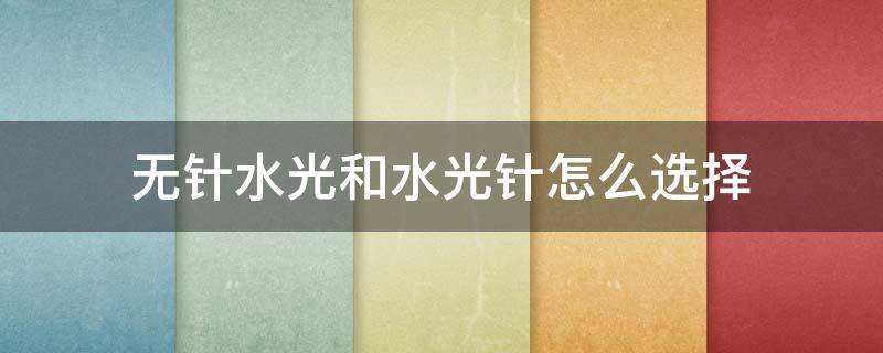无针水光和水光针怎么选择 无针水光针与水光针的区别