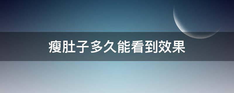瘦肚子多久能看到效果（一般减肚子多久见效）