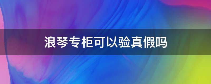 浪琴专柜可以验真假吗 浪琴保卡怎么查询真假