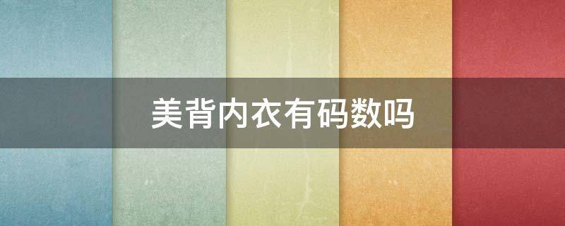 美背内衣有码数吗（美背内衣的缺点）