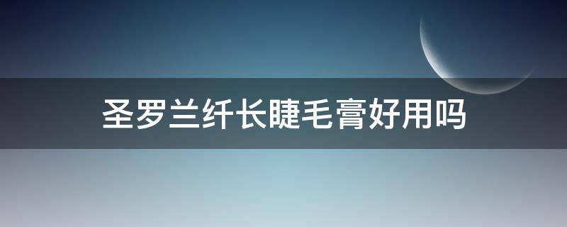 圣罗兰纤长睫毛膏好用吗 圣罗兰睫毛膏好不好用