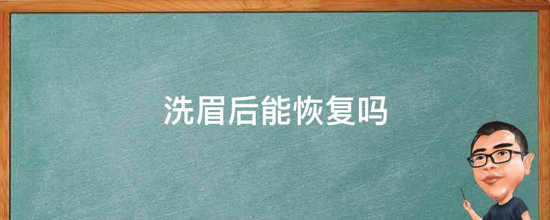 洗眉后能恢复吗（洗眉后能恢复吗女生）