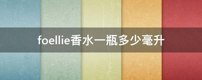 foellie香水一瓶多少毫升 foellie香水什么味道好闻