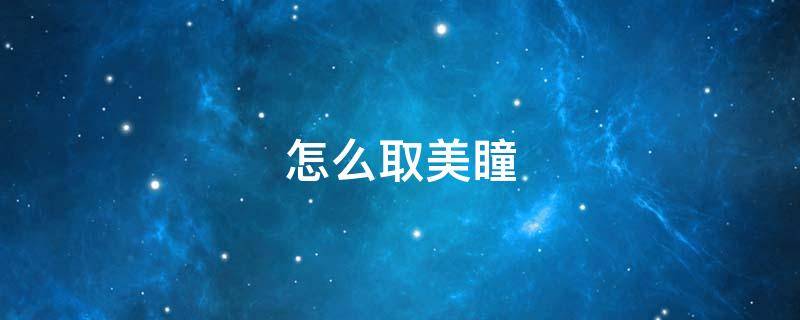 怎么取美瞳（怎么取美瞳又轻松又快）