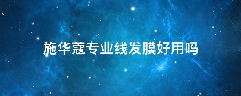 施华蔻专业线发膜好用吗 施华蔻专业线洗发水怎么样