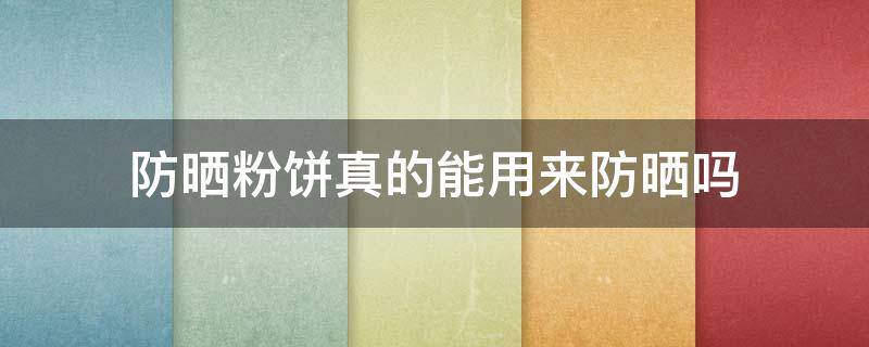 防晒粉饼真的能用来防晒吗 防晒粉饼可以代替防晒霜吗
