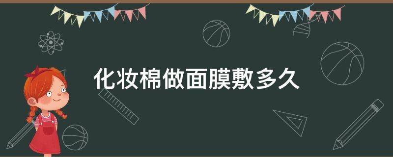 化妆棉做面膜敷多久 化妆棉敷面膜步骤