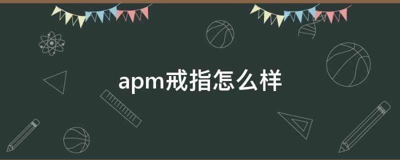 apm戒指怎么样（apm戒指是什么材质的）