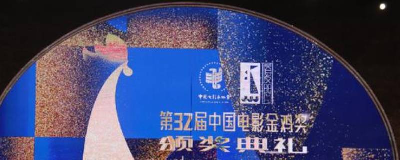 2020年金鸡奖在哪里举办 2020年金鸡奖举办地点