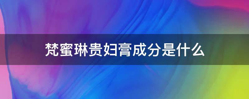 梵蜜琳贵妇膏成分是什么（梵蜜琳贵妇膏测评）
