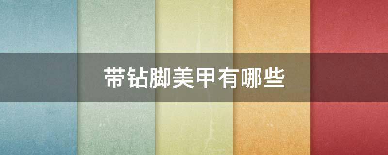 带钻脚美甲有哪些（美甲脚带钻图片）