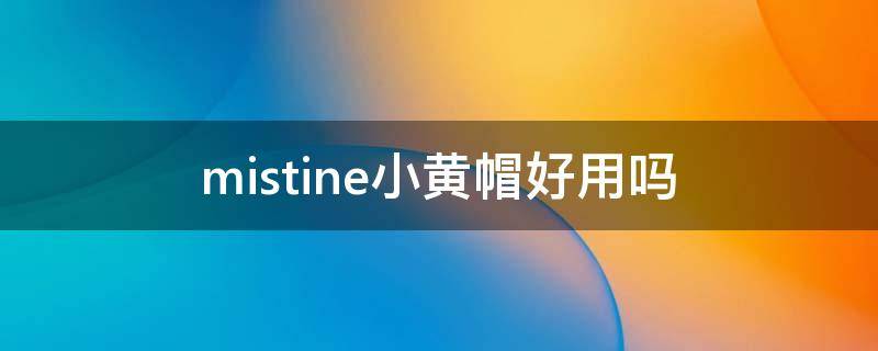 mistine小黄帽好用吗（mistine小黄帽能涂身体吗）