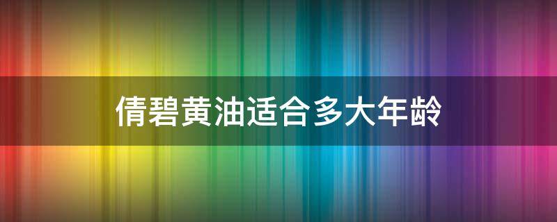倩碧黄油适合多大年龄 倩碧黄油适合多大年龄四十几岁
