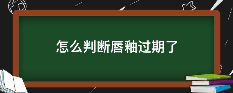 怎么判断唇釉过期了 怎么判断唇釉过期了没