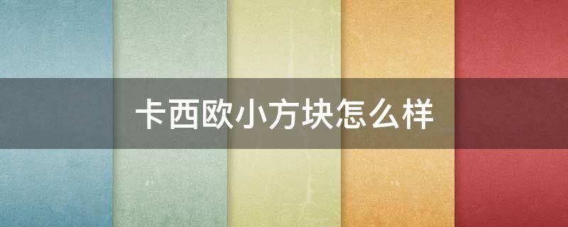 卡西欧小方块怎么样 卡西欧小方块怎么样看电量